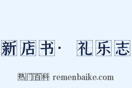 新店书·礼乐志是什么意思的图片